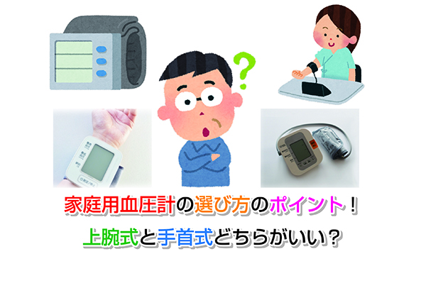 家庭用血圧計の選び方のポイント！上腕式と手首式どちらがいい？
