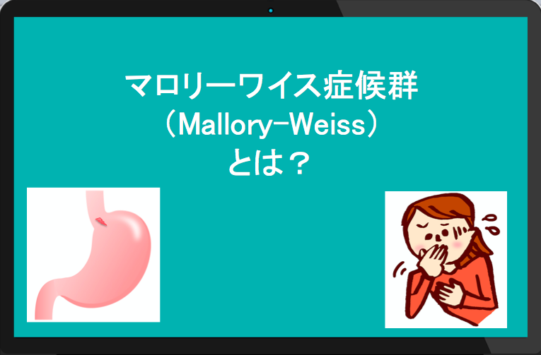 mallory-weiss-1