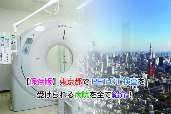 【保存版】東京都でPET-CT検査を受けられる病院を全て紹介！