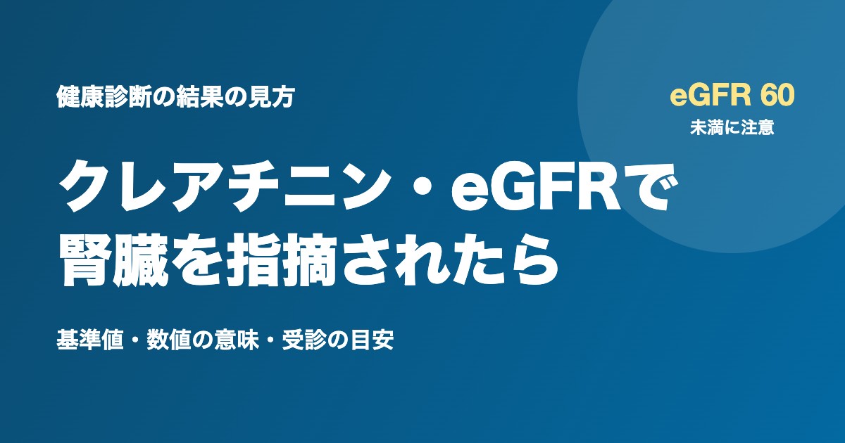 健康診断でクレアチニン・eGFRの異常を指摘されたら