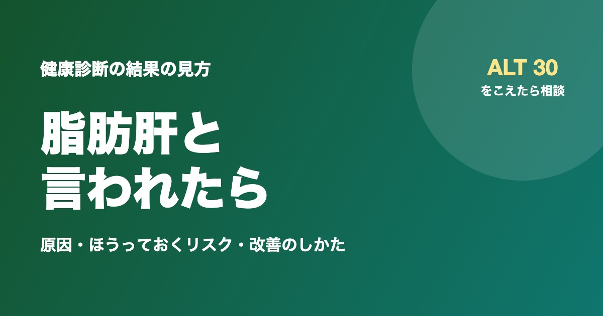 健康診断で脂肪肝と言われたら