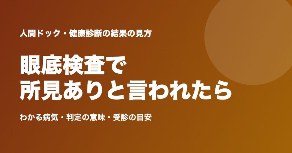 眼底検査で所見ありと言われたら?わかる病気・主な所見の意味・受診の目安