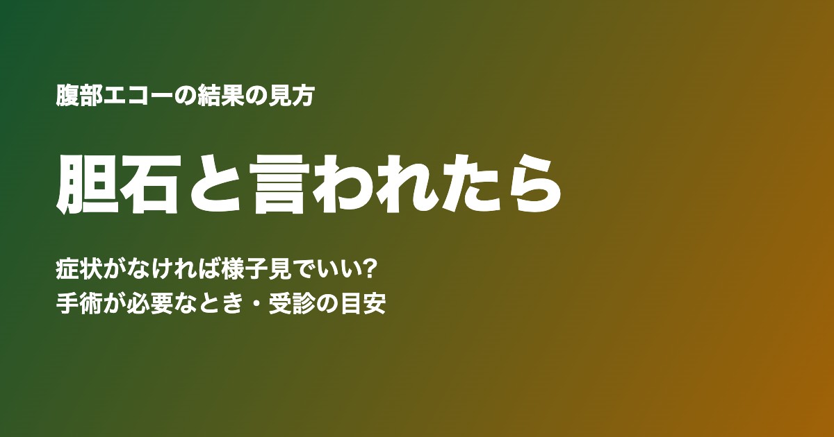 健康診断で胆石と言われたら
