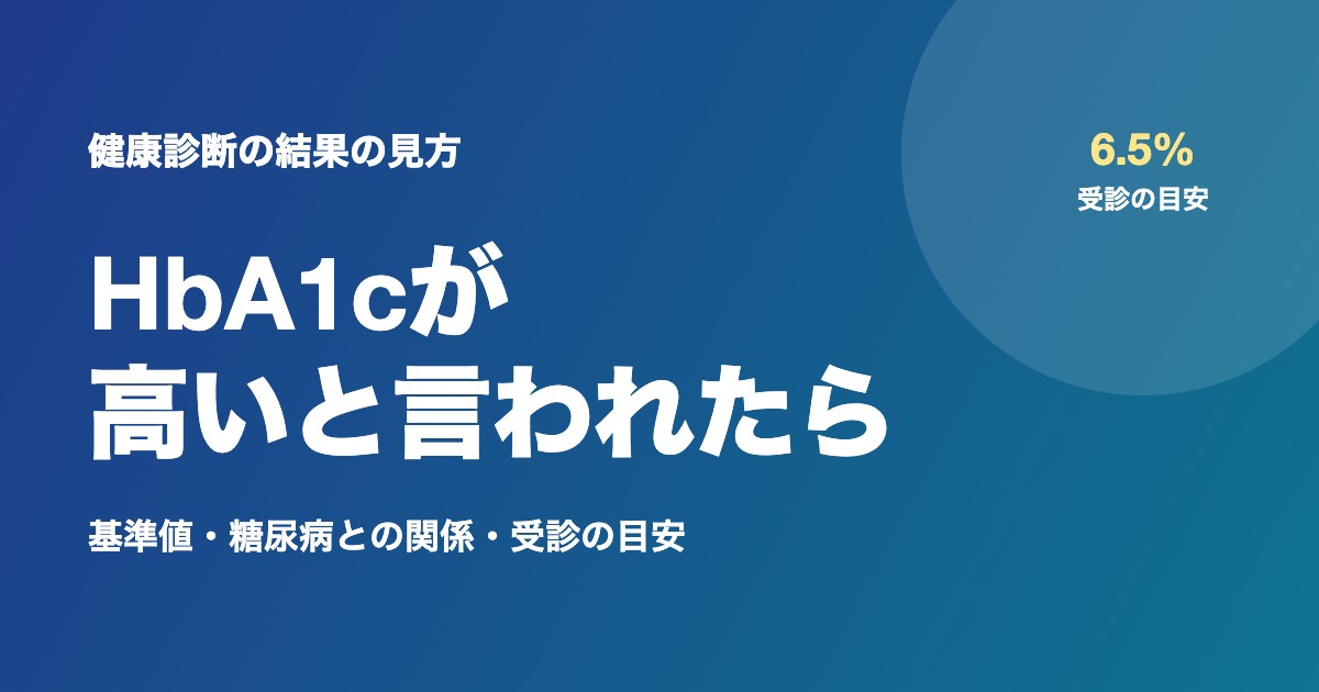 健康診断でHbA1cが高いと言われたら