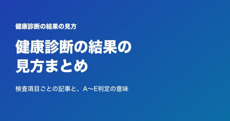 健康診断の結果の見方まとめ