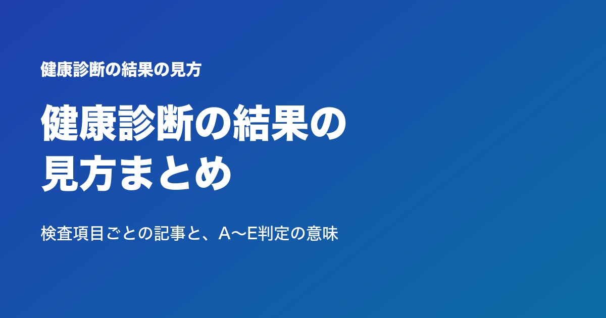 健康診断の結果の見方まとめ