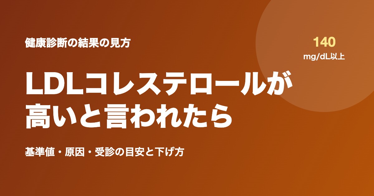健康診断でLDLコレステロールが高いと言われたら