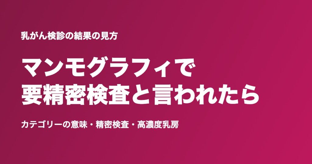 マンモグラフィで要精密検査と言われたら?カテゴリーの意味・精密検査の内容・高濃度乳房