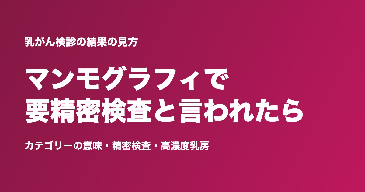 マンモグラフィで要精密検査と言われたら