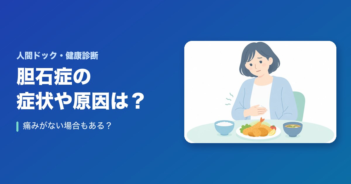 胆石症の症状や原因は？痛みがない場合もある？！