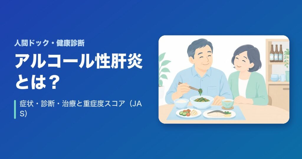 アルコール性肝炎とは？症状・診断・治療と重症度スコア(JAS)をわかりやすく解説