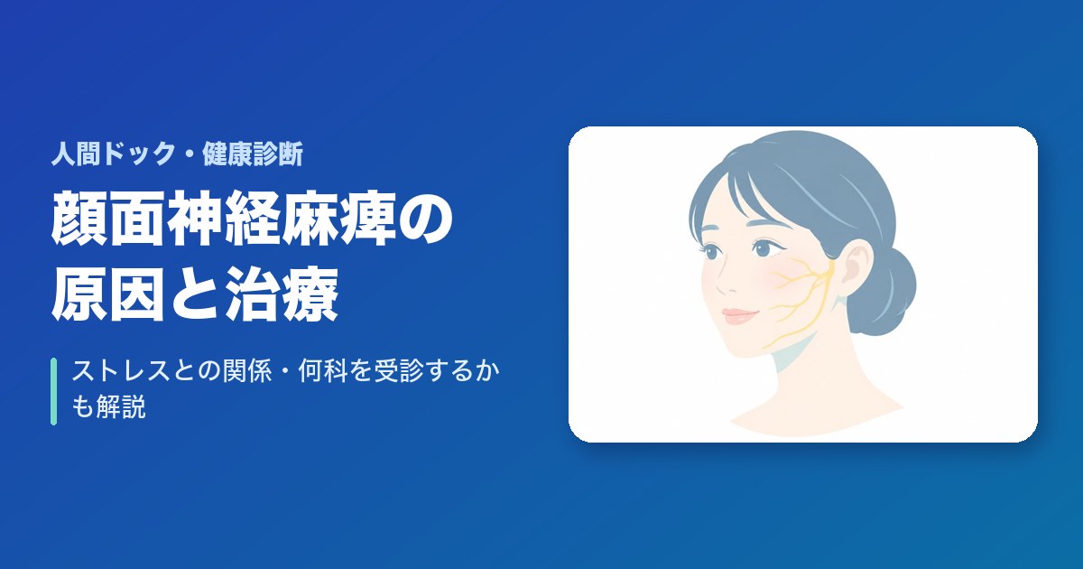 顔面神経麻痺の原因と治療は？ストレスとの関係・何科を受診するかも解説