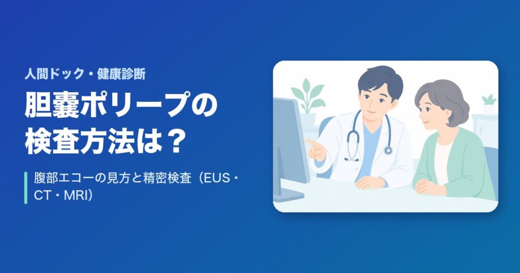 胆嚢ポリープの検査方法は？腹部エコーの見方と精密検査（EUS・CT・MRI）