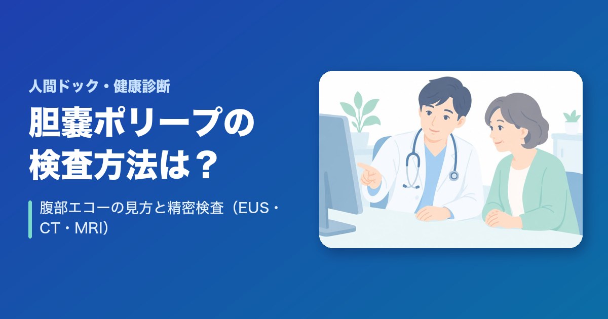 胆嚢ポリープの検査方法は？腹部エコーの見方と精密検査（EUS・CT・MRI）