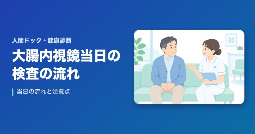 大腸内視鏡当日の検査の流れは?注意点を要チェック!