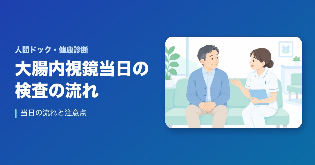 大腸内視鏡当日の検査の流れは？注意点を要チェック！