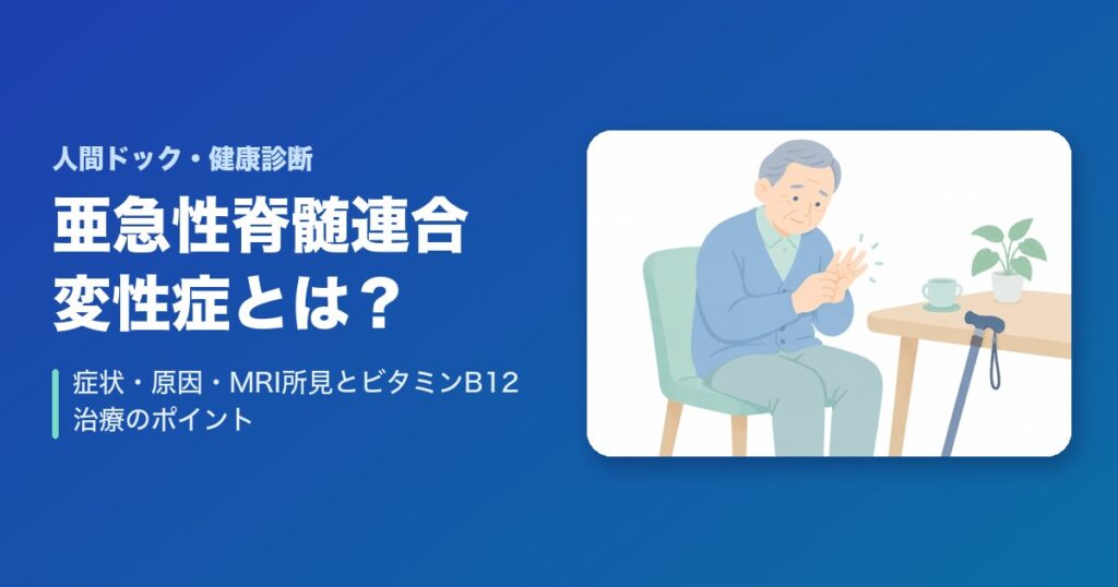 亜急性脊髄連合変性症とは？症状・原因・MRI所見とビタミンB12治療のポイント