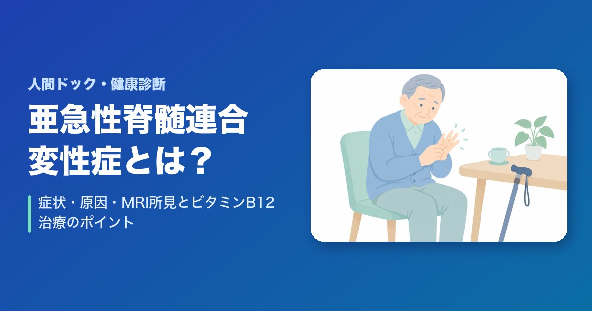 亜急性脊髄連合変性症とは?症状・原因・MRI所見とビタミンB12治療のポイント