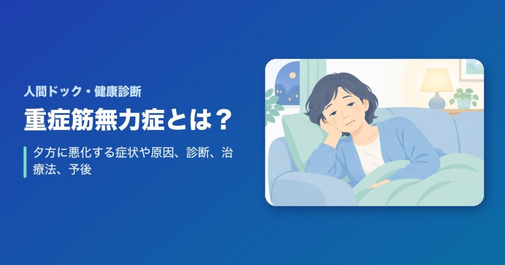 重症筋無力症とは?夕方に悪化する症状や原因、診断、治療法、予後を解説