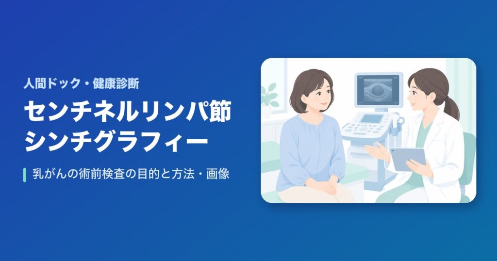 センチネルリンパ節シンチグラフィーとは？乳がんの術前検査の目的と方法・画像