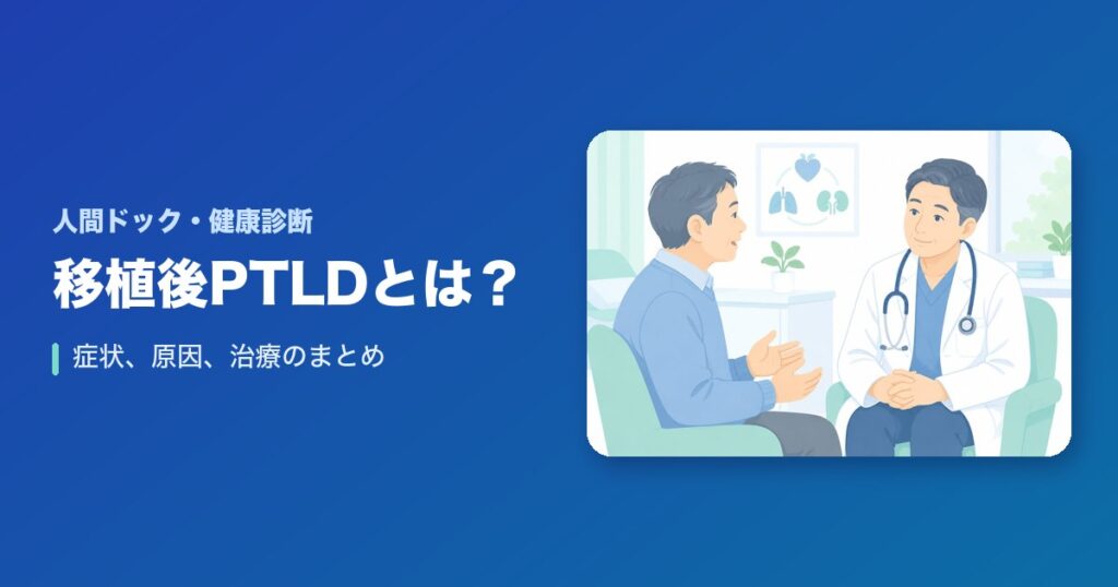 移植後PTLDとは？症状、原因、治療まとめ