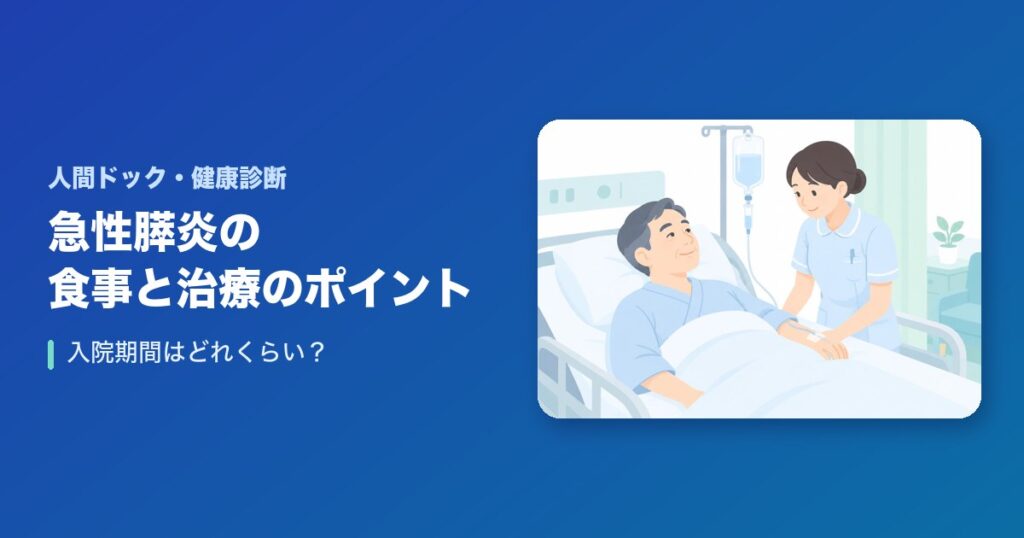 急性膵炎の食事と治療のポイント！入院期間はどれくらい？