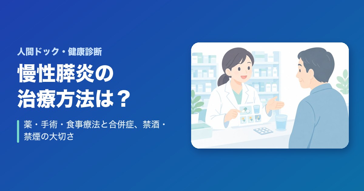 慢性膵炎の治療方法は？薬・手術・食事療法と合併症、禁酒・禁煙の大切さ