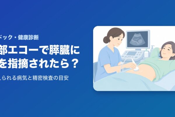 腹部エコーで膵臓に影があると言われたら？考えられる病気と精密検査の目安