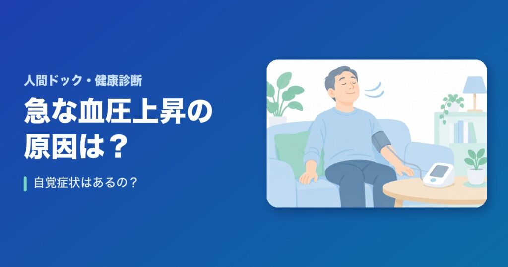 急な血圧の上昇の原因は?自覚症状はあるの?