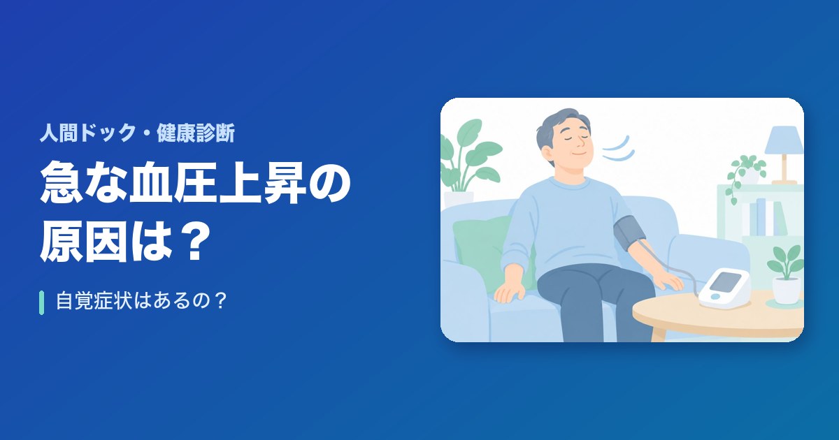 急な血圧の上昇の原因は?自覚症状はあるの?