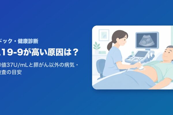 CA19-9が高い原因は？基準値37U/mLと膵がん以外の病気・再検査の目安