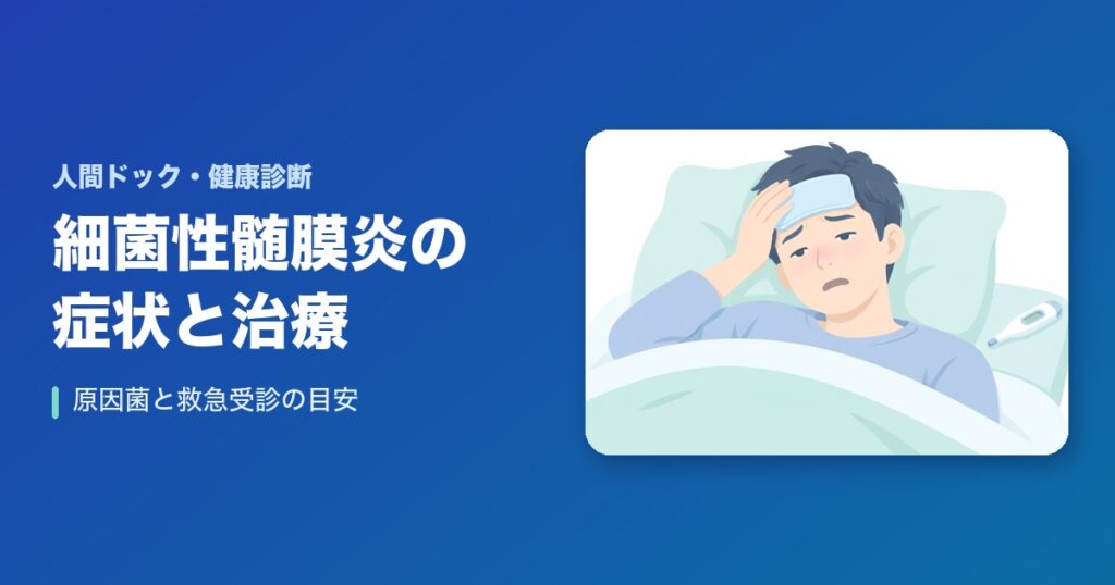 細菌性髄膜炎の症状・診断・治療法のまとめ｜原因菌と救急受診の目安