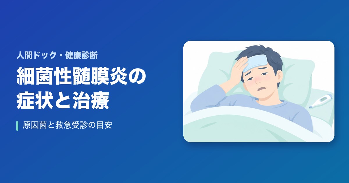 細菌性髄膜炎の症状・診断・治療法のまとめ｜原因菌と救急受診の目安