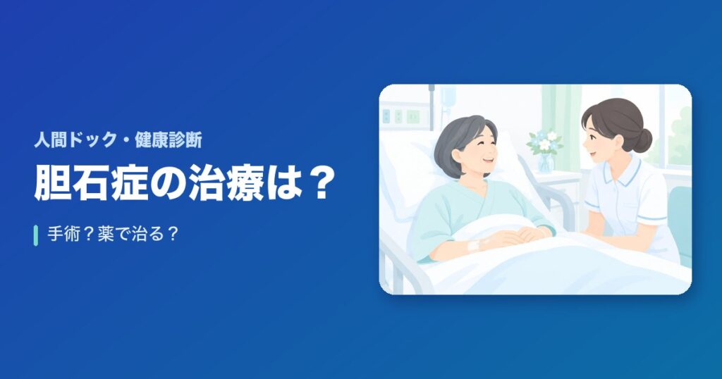 胆石症の治療は?手術?薬で治る?