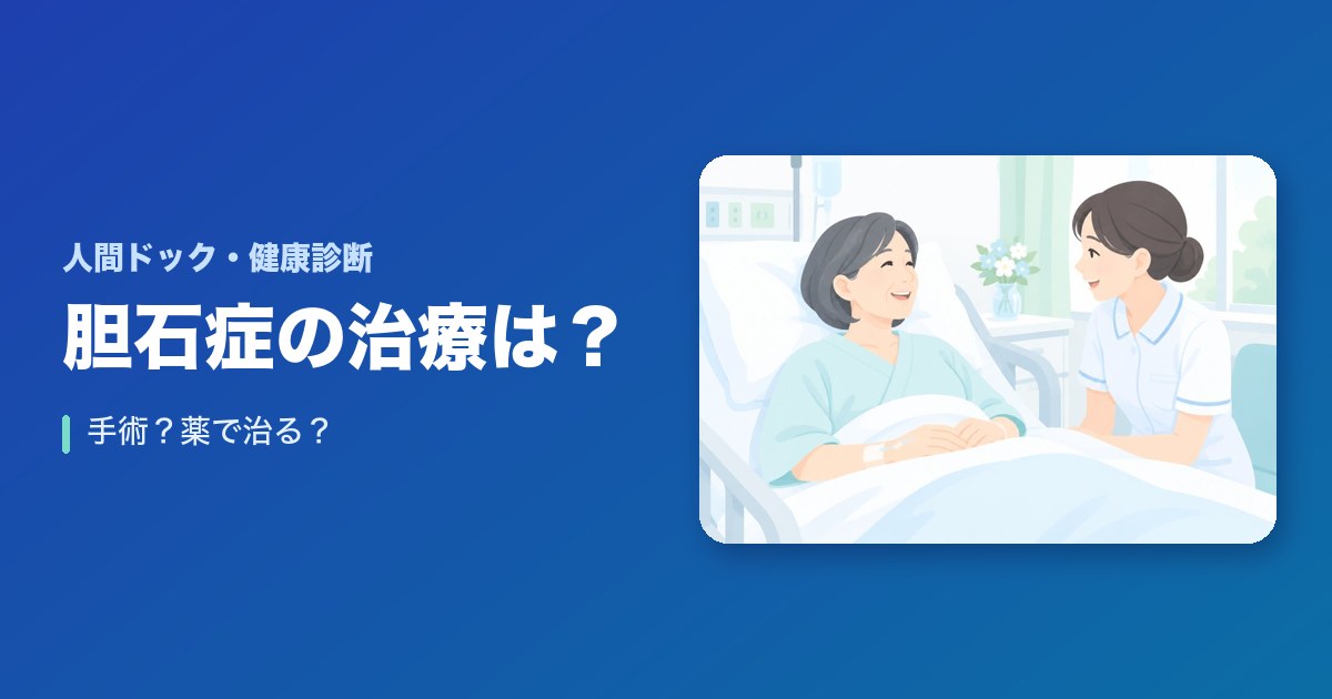 胆石症の治療は？手術？薬で治る？