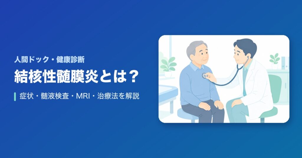 結核性髄膜炎とは?症状・髄液検査・MRI・治療法をわかりやすく解説