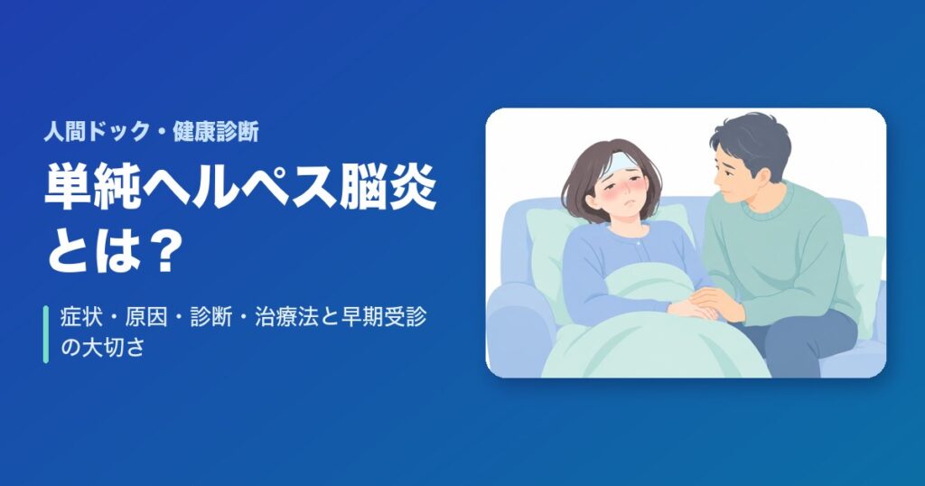 単純ヘルペス脳炎とは?症状・原因・診断・治療法と早期受診の大切さ