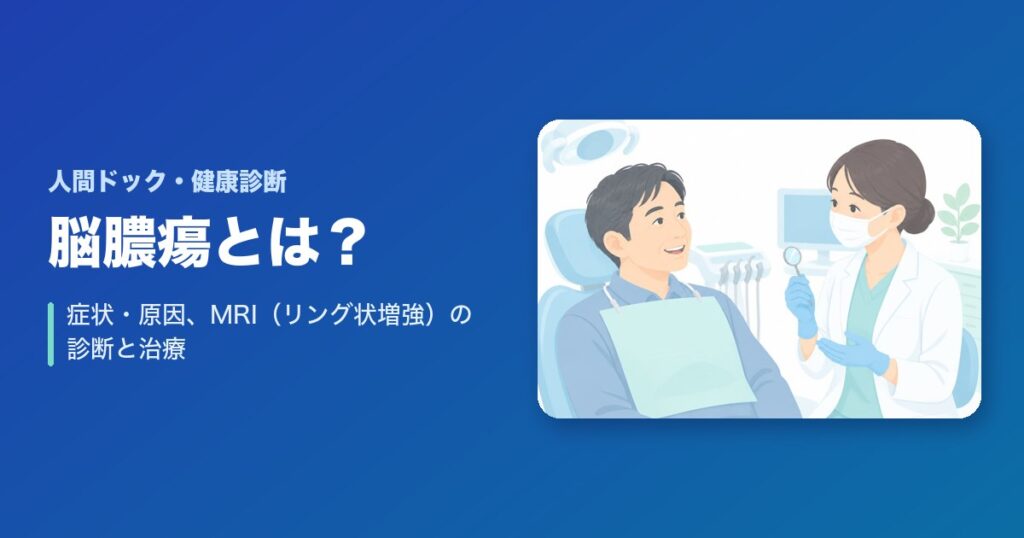 脳膿瘍とは?症状・原因、MRI(リング状増強)の診断と治療法のまとめ