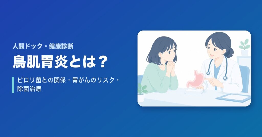 鳥肌胃炎とは？ピロリ菌との関係・胃がんのリスク・除菌治療について