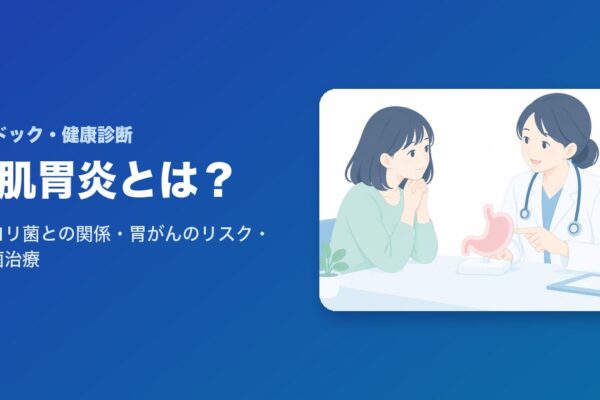 鳥肌胃炎とは？ピロリ菌との関係・胃がんのリスク・除菌治療について