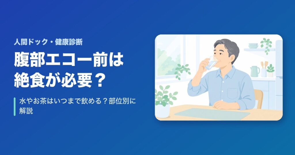 腹部エコー前は絶食が必要？水やお茶はいつまで飲める？部位別に解説