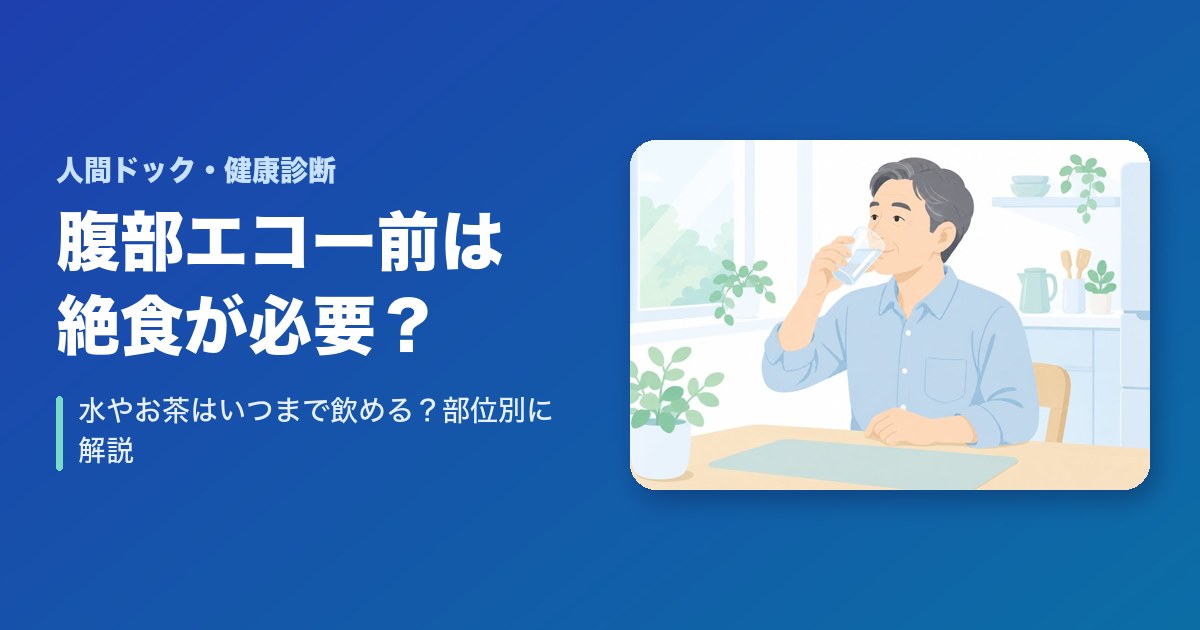 腹部エコー前は絶食が必要？水やお茶はいつまで飲める？部位別に解説