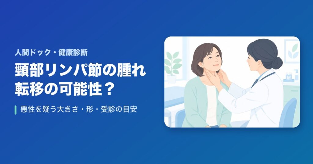頸部リンパ節の腫れは転移の可能性？悪性を疑う大きさ・形・受診の目安