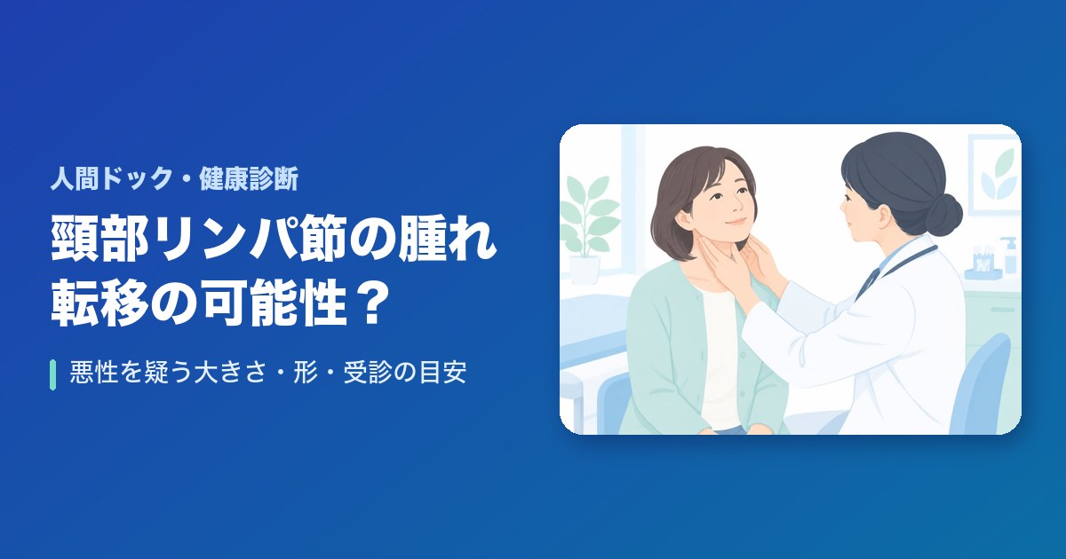 頸部リンパ節の腫れは転移の可能性?悪性を疑う大きさ・形・受診の目安