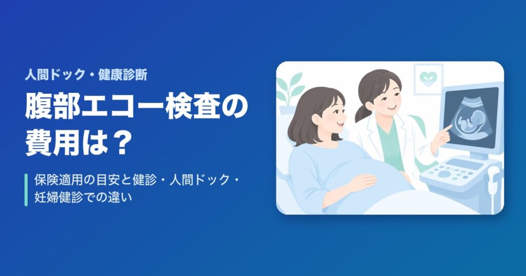 腹部エコー検査の費用は？保険適用の目安と健診・人間ドック・妊婦健診での違い