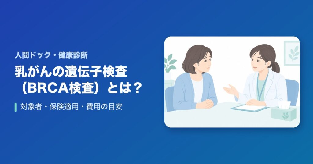 乳がんの遺伝子検査（BRCA検査）とは？対象者・保険適用・費用の目安