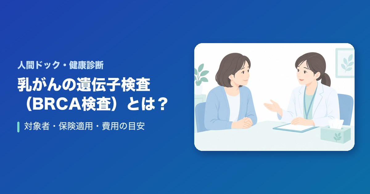 乳がんの遺伝子検査（BRCA検査）とは？対象者・保険適用・費用の目安