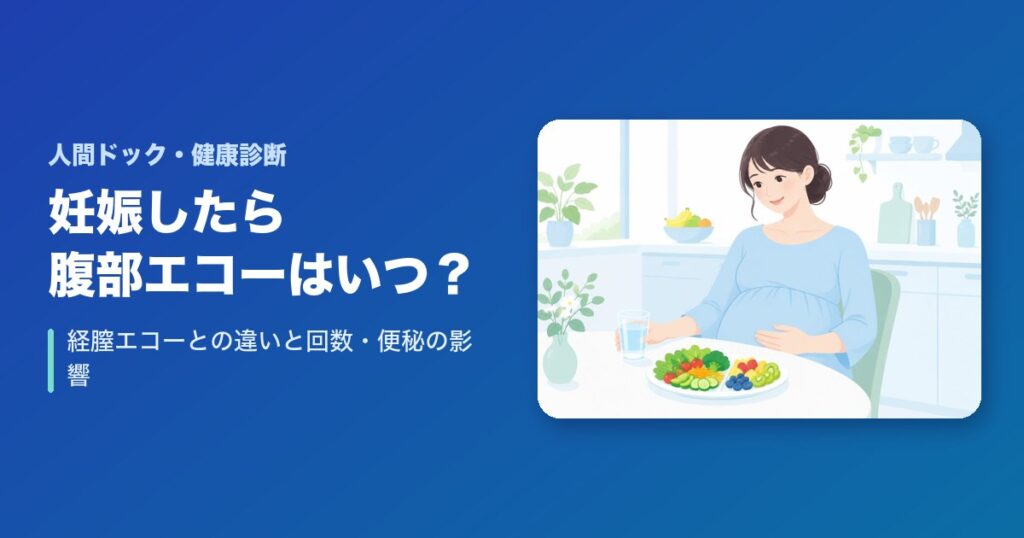 妊娠したら腹部エコーはいつから？経膣エコーとの違いと回数・便秘の影響