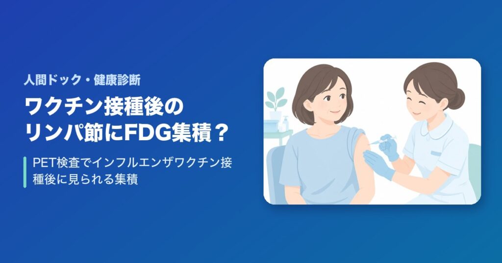 PET検査でインフルエンザワクチン接種後にリンパ節へFDG集積？