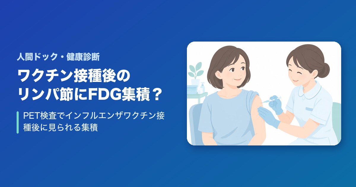 PET検査でインフルエンザワクチン接種後にリンパ節へFDG集積？